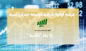    عرضه اولیه سهام ثامید