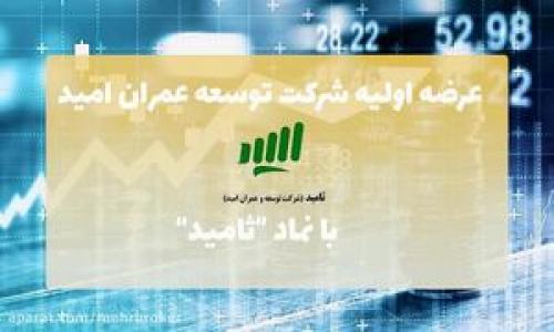    عرضه اولیه سهام ثامید