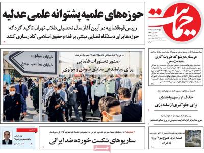 صفحه اول روزنامه های صبح امروز / پنجشنبه 20 شهريور 