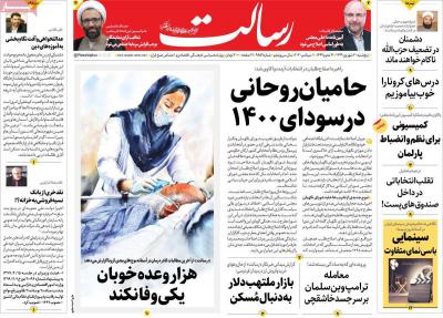 صفحه اول روزنامه های صبح امروز / پنجشنبه 20 شهريور 