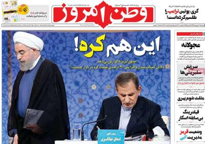 صفحه اول روزنامه های صبح امروز / پنجشنبه 20 شهريور 