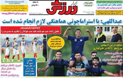 صفحه اول روزنامه های صبح امروز / پنجشنبه 20 شهريور 