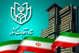 شعب اخذ رأی از ساعت ۸ صبح جمعه آماده اخذ رأی هستند 