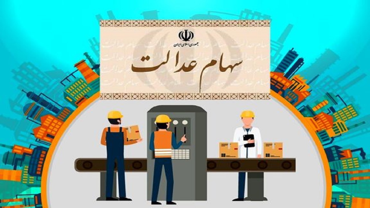 تکلیف سهام عدالت متوفیان چه می‌شود؟ 