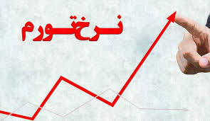 آخرین وضعیت تورم در کشورهای همسایه
