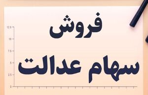 مراحل فروش سهام عدالت