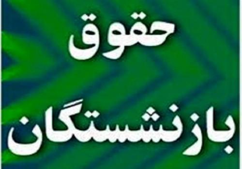 حقوق بازنشستگان باید "متناسب‌سازی یا یکسان‌سازی" شود؟! 