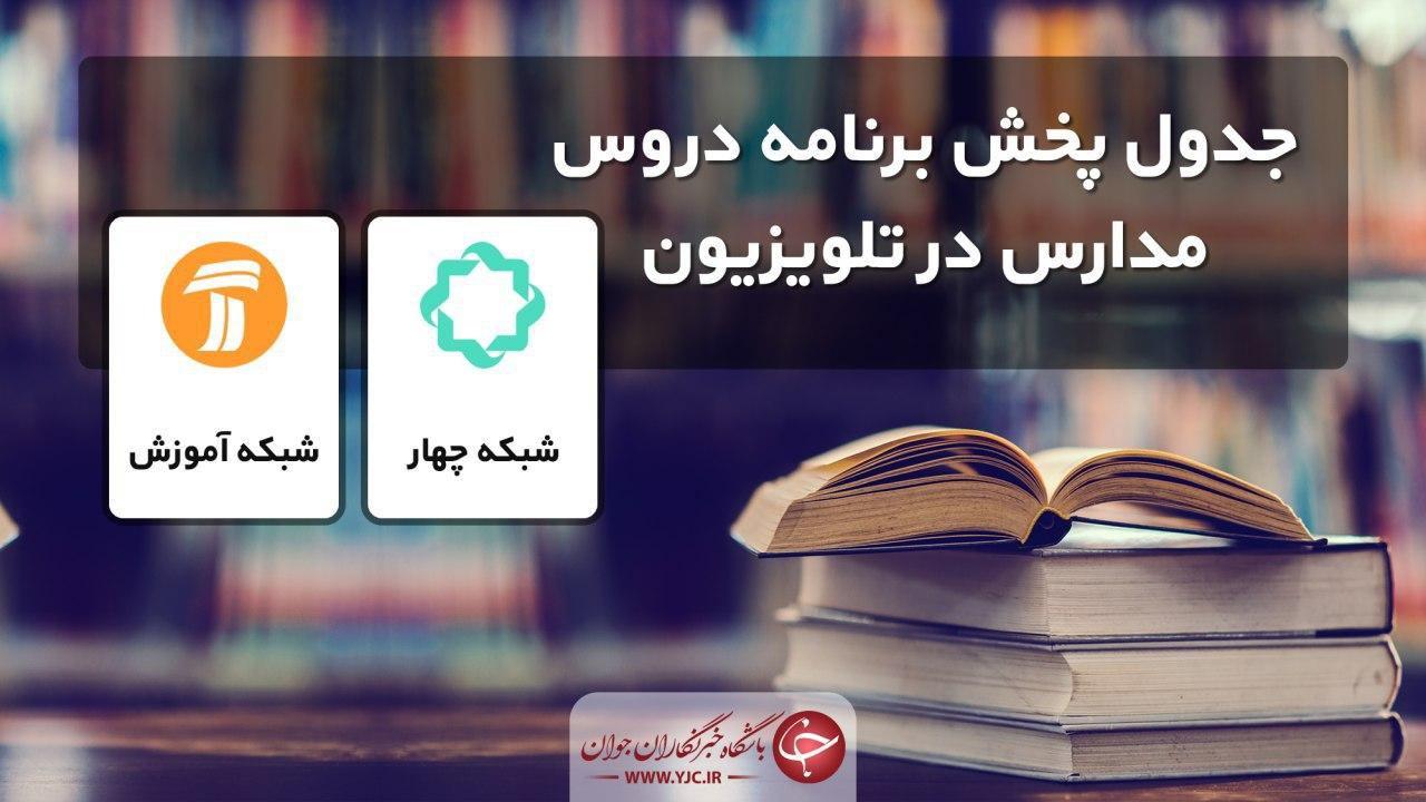 جدول پخش مدرسه تلویزیونی 