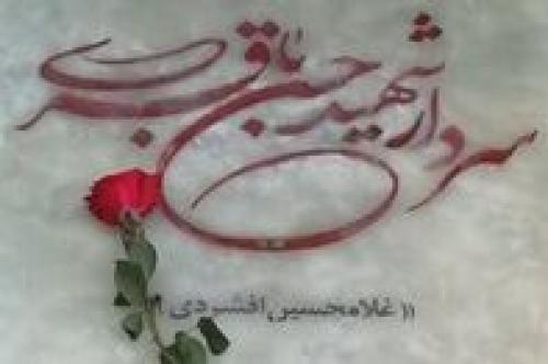 جمله حک شده بر مزار شهید حسن باقری چیست؟
