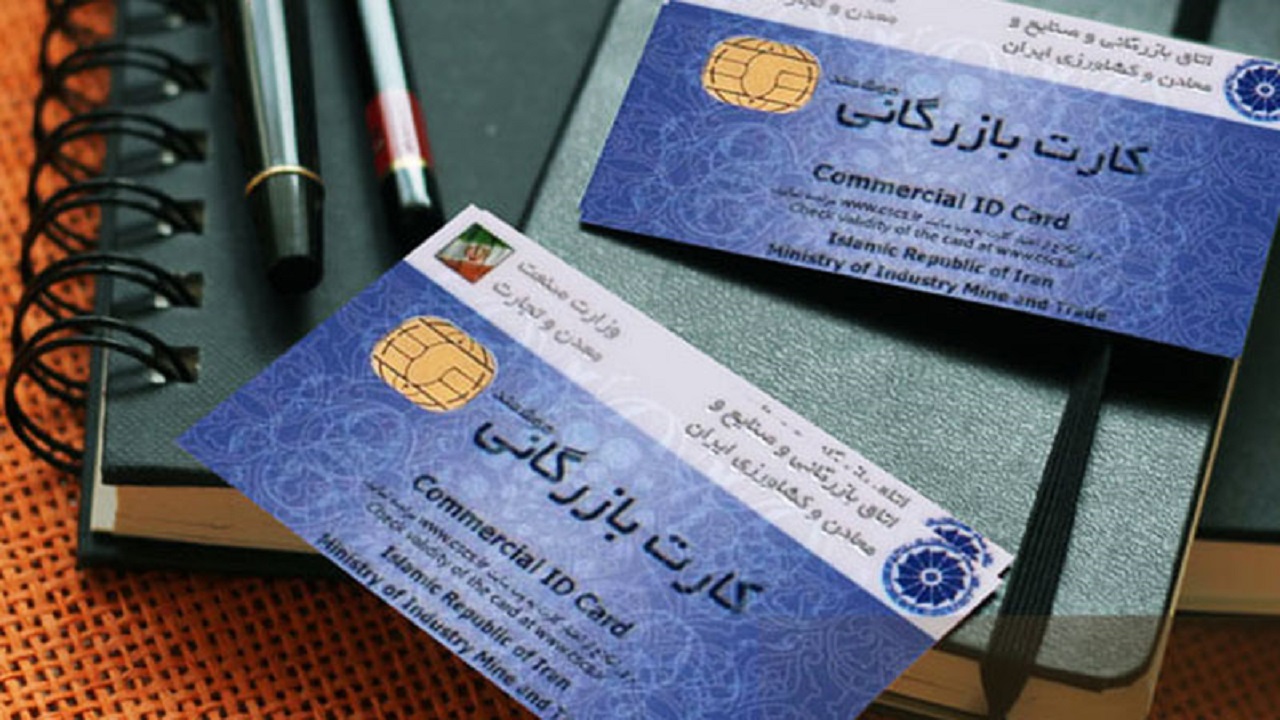 سرگردانی تجّار برای تمدید کارت بازرگانی!