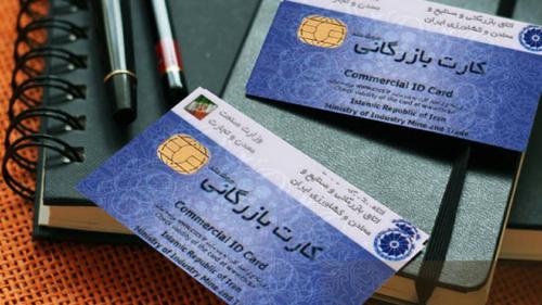 سرگردانی تجّار برای تمدید کارت بازرگانی!