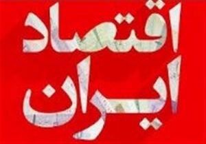 آفتاب یزد: گشتیم اما طرح گشایش اقتصادی را نیافتیم