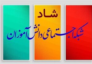 آشنایی با امکان جدید شبکه «شاد»