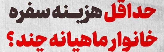 حداقل هزینه سفره خانوار ماهیانه چند؟ ا