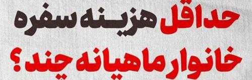 حداقل هزینه سفره خانوار ماهیانه چند؟ ا