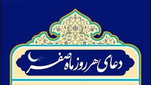 دعای مخصوص ماه صفر+عکس
