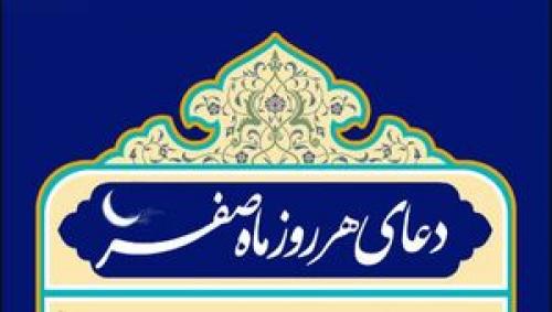دعای مخصوص ماه صفر+عکس