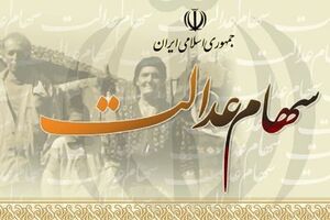 ارزش سهام عدالت چقدر شد؟
