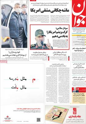 صفحه اول روزنامه های صبح امروز / یکشنبه 30 شهريور 