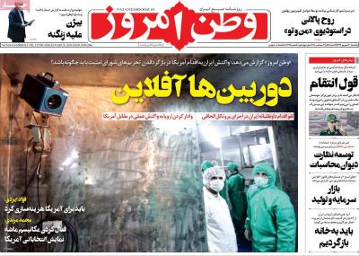 صفحه اول روزنامه های صبح امروز / یکشنبه 30 شهريور 