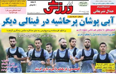 صفحه اول روزنامه های صبح امروز / یکشنبه 30 شهريور 