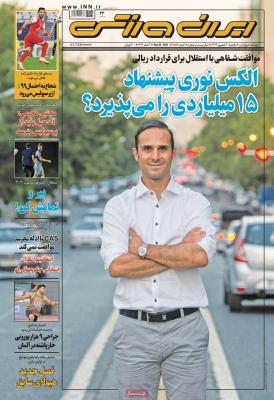 صفحه اول روزنامه های صبح امروز / یکشنبه 30 شهريور 