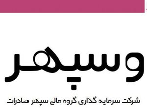 عرضه اولیه وسپهر چقدر نقدینگی می‌خواهد؟