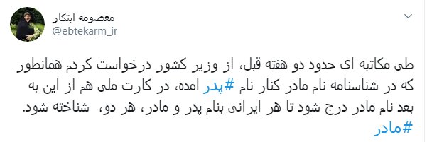 درخواست از وزیر کشور برای درج «نام مادر» در کارت‌ملی 
