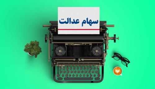 سهام عدالت امروز چقدر قیمت خورد؟