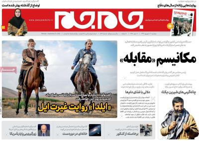 صفحه اول روزنامه های صبح امروز / دوشنبه 31 شهريور 