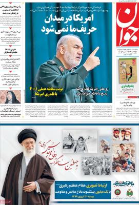 صفحه اول روزنامه های صبح امروز / دوشنبه 31 شهريور 
