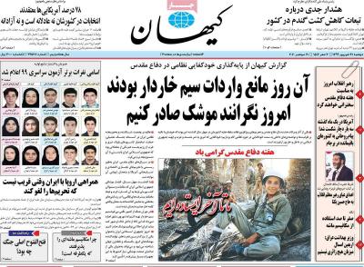 صفحه اول روزنامه های صبح امروز / دوشنبه 31 شهريور 