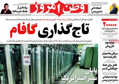 صفحه اول روزنامه های صبح امروز / دوشنبه 31 شهريور 