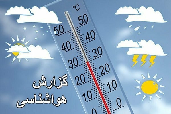 کاهش ۵ تا ۸ درجه ای دما 
