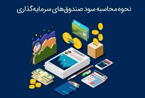 نحوه محاسبه سود صندوق‌های سرمایه گذاری