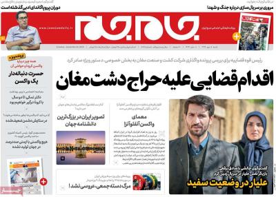 صفحه اول روزنامه های صبح امروز / شنبه 05 مهر 