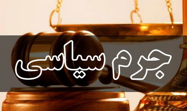 جرم سیاسی، اما اتهام امنیتی