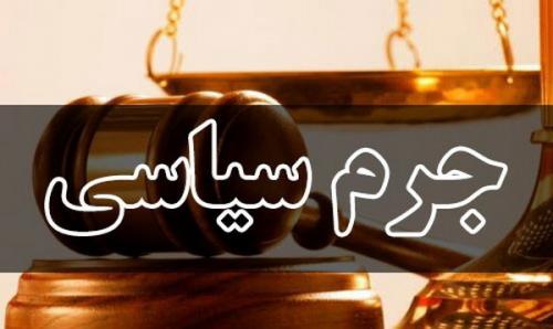 جرم سیاسی، اما اتهام امنیتی