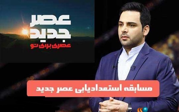  فراخوان برای فصل سوم «عصر جدید»