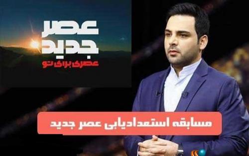  فراخوان برای فصل سوم «عصر جدید»