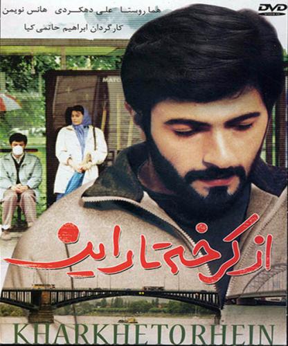  پشت صحنه از کرخه تا راین+عکس