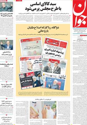 صفحه اول روزنامه های صبح امروز / چهارشنبه 09 مهر 