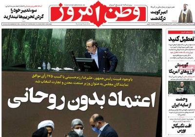 صفحه اول روزنامه های صبح امروز / چهارشنبه 09 مهر 