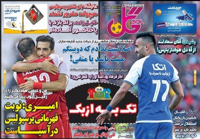 صفحه اول روزنامه های صبح امروز / چهارشنبه 09 مهر 