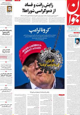 صفحه اول روزنامه های صبح امروز / شنبه 12 مهر 