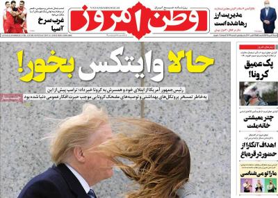 صفحه اول روزنامه های صبح امروز / شنبه 12 مهر 