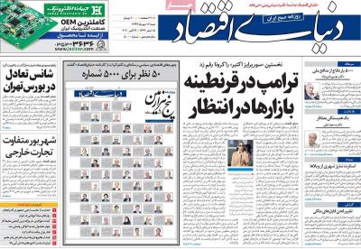 صفحه اول روزنامه های صبح امروز / شنبه 12 مهر 