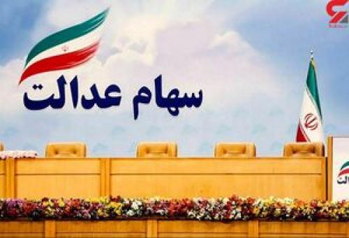 ارزش سهام عدالت امروز شنبه ۱۲ مهر