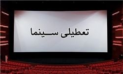 تعطیلی یک هفته ای سینماها و تئاترهای تهران