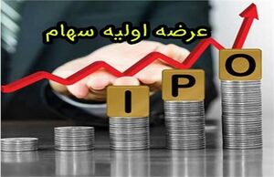 این هفته از عرضه اولیه خبری هست؟